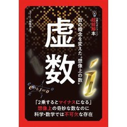 虚数―数の概念を変えた"想像上の数"(14歳からのニュートン 超絵解本) [単行本]