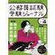 受験ジャーナル　５年度試験対応　Vol.4 [単行本]