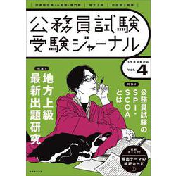 受験ジャーナル　５年度試験対応　Vol.4 [単行本]