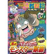 本当にあった愉快な話 読者投稿プレミアム 2023冬号(バンブームック) [ムックその他]