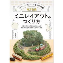 地方私鉄ミニレイアウトのつくり方―Nゲージでコンパクトに再現 [単行本]