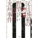 反日国家の野望・光州事件 [単行本]