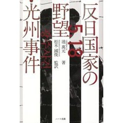 反日国家の野望・光州事件 [単行本]