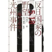 反日国家の野望・光州事件 [単行本]