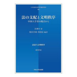 法の支配と文明秩序―中国人学者の視点から(日本比較法研究所翻訳叢書) [全集叢書]