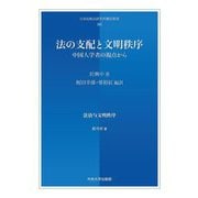 法の支配と文明秩序―中国人学者の視点から(日本比較法研究所翻訳叢書) [全集叢書]