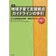 詳解 地域子育て支援拠点ガイドラインの手引―子ども家庭福祉の制度・実践をふまえて 第4版 [単行本]