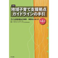 ヨドバシ.com - 詳解 地域子育て支援拠点ガイドラインの手引―子ども