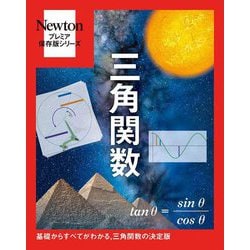 三角関数―基礎からすべてがわかる、三角関数の決定版(Newtonプレミア保存版シリーズ) [単行本]