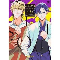 vs.LOVE 1（ビーボーイコミックスデラックス） [コミック]