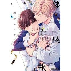 体感予報（ビーボーイコミックスデラックス） [コミック]
