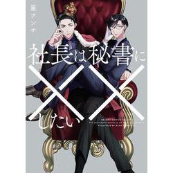 社長は秘書に××したい（ビーボーイコミックスデラックス） [コミック]