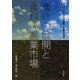 農政の展開と食料・農業市場(講座 これからの食料・農業市場学〈第2巻〉) [単行本]
