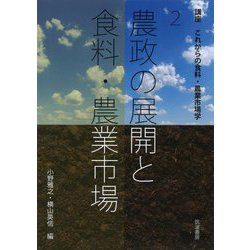 農政の展開と食料・農業市場(講座 これからの食料・農業市場学〈第2巻〉) [単行本]