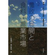 農政の展開と食料・農業市場(講座 これからの食料・農業市場学〈第2巻〉) [単行本]