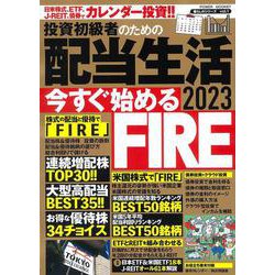 投資初級者のための 配当生活2023（POWER MOOK） [ムックその他]