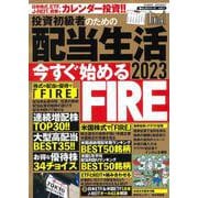 投資初級者のための 配当生活2023（POWER MOOK） [ムックその他]