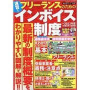 速習！フリーランスのためのインボイス制度(ＰＯＷＥＲ　ＭＯＯＫ) [ムックその他]