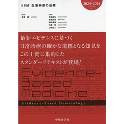 ＥＢＭ　血液疾患の治療(２０２３－２０２４)／木崎昌弘(編者),鈴木律朗(編者),神田善伸(編者),大森司(編者),金倉譲(監修) ヨドバシ.com - EBM血液疾患の治療〈2023-2024〉 [単行本] 通販
