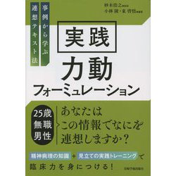実践 力動フォーミュレーション―事例から学ぶ連想テキスト法 [単行本]