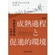 完訳 成熟過程と促進的環境―情緒発達理論の研究 [単行本]