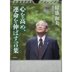 ヨドバシ.com - 稲盛和夫日めくりカレンダー－心を高め、運命を伸ばす