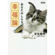 あなたのしらない幸福論 新装版 [単行本]