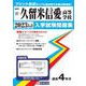 久留米信愛高等学校 2023年春受験用（福岡県私立高等学校入学試験問題集） [全集叢書]