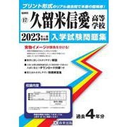 久留米信愛高等学校 2023年春受験用（福岡県私立高等学校入学試験問題集） [全集叢書]