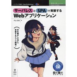 サーバレスとSPAで実装するWebアプリケーション PDF版 (技術の泉シリーズ) [単行本]