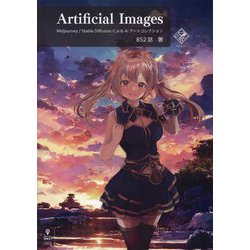 Artificial Images―Midjourney/Stable DiffusionによるAIアートコレクション [単行本]