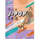 ソロで奏でるトランペット 大人のJ-POP名曲選 [単行本]