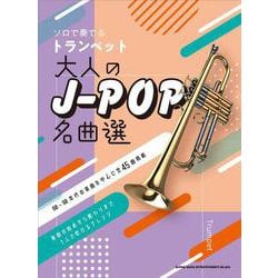 ソロで奏でるトランペット 大人のJ-POP名曲選 [単行本]