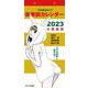 御教訓カレンダー 2023 [カレンダー]