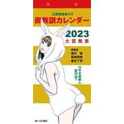 御教訓カレンダー 2023 [カレンダー]