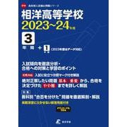 相洋高等学校 2023～24年度（高校別入試過去問題シリーズ） [全集叢書]