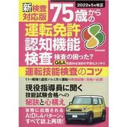 新検査対応版75歳からの運転免許認知機能検査（EIWA MOOK） [ムックその他]