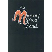 ミュージカルランド [単行本]