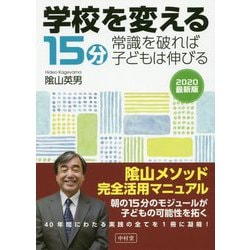 学校を変える15分―常識を破れば子どもは伸びる [単行本]