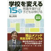 学校を変える15分―常識を破れば子どもは伸びる [単行本]
