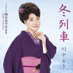 川中美幸／冬列車 C/W 明日は今日より