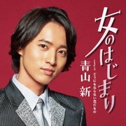 女のはじまり C/W どうにもならない恋だもの