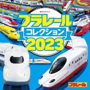 プラレールコレクション〈2023〉(超ひみつゲット!) [絵本]