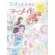 ミオととなりのマーメイド―つながる心でラストマジック!(ミオととなりのマーメイド〈12〉) [単行本]