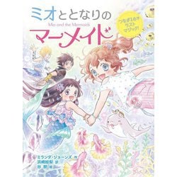 ミオととなりのマーメイド―つながる心でラストマジック!(ミオととなりのマーメイド〈12〉) [単行本]