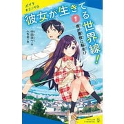 彼女が生きてる世界線!〈1〉僕が悪役に転生!?(ポプラキミノベル) [新書]