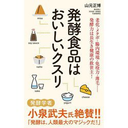 発酵食品はおいしいクスリ(ポプラ新書) [新書]