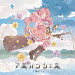 花たん／アルカンシェル (TVアニメ「転生王女と天才令嬢の魔法革命」オープニングテーマシングル)