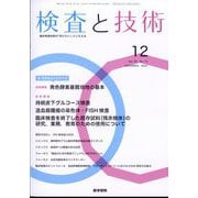 検査と技術 2022年 12月号 [雑誌]