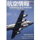 航空情報 2023年 01月号 [雑誌]